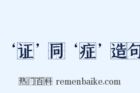 ‘证’同‘症’造句是什么意思的图片